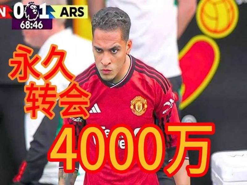 本赛季各赛事11球9助,安东尼身价上涨1000万欧至4000万欧